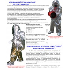 Термозащитный костюм «Индекс-800» (конструкция «Универсал»)